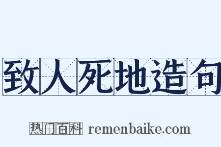 致人死地造句是什么意思的图片